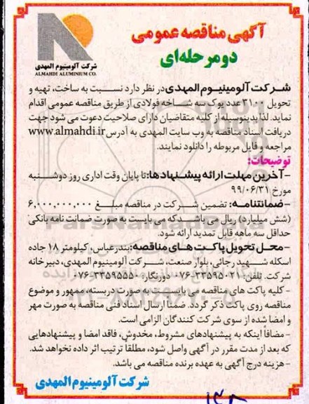 مناقصه,مناقصه ساخت، تهیه و تحویل 3100 عدد یوک سه شاخه فولادی