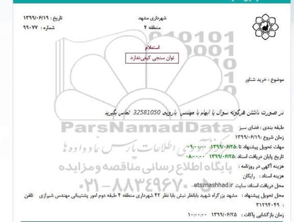 استعلام، استعلام خرید شناور 