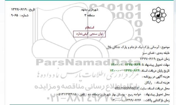 استعلام آبرسانی پارک