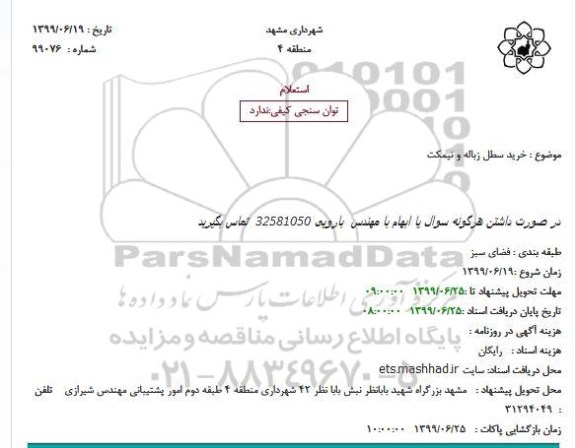 استعلام خرید سطل زباله و نیمکت