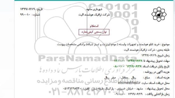 استعلام ,استعلام خرید تابلو هوشمند و تجهیزات وابسته ( مودم اینترنت و تستر شبکه)
