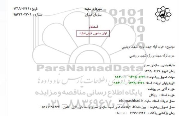 مناقصه  خرید RERFORATED PLATE