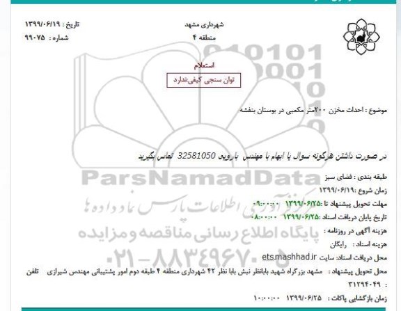 استعلام احداث مخزن 200متر مکعبی در بوستان بنفشه
