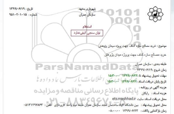 استعلام, استعلام خرید مصالح سازه کناف 