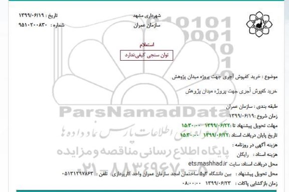استعلام,استعلام خرید کفپوش آجری 