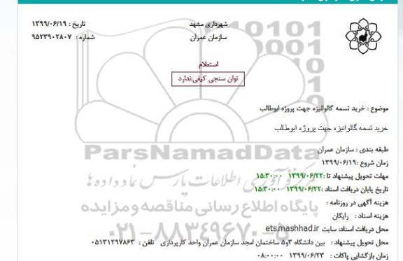 استعلام, استعلام خرید تسمه گالوانیزه