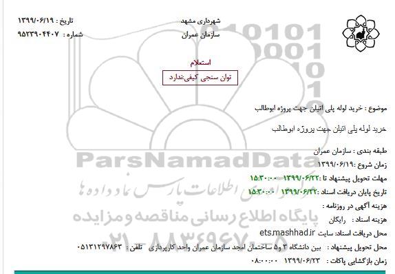 استعلام خرید لوله پلی اتیلن جهت پروژه ابوطالب
