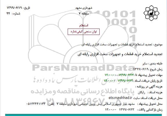 تجدید استعلام, تجدید استعلام خرید قطعات و تجهیزات سخت افزاری رایانه ای