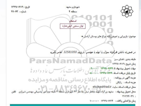 استعلام بازپیرایی و تعویض پایه چراغ های بوستان آرامش