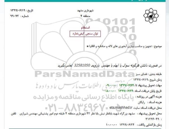 استعلام تجهیز و مناسب سازی آبخوری های ..