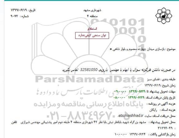 استعلام بازسازی میدان...