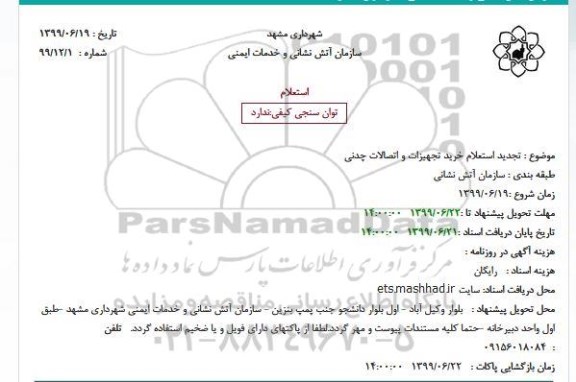 تجدید استعلام خرید تجهیزات و اتصالات چدنی