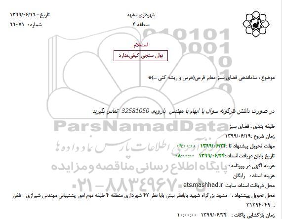 استعلام ساماندهی فضای سبز معابر فرعی(هرس و ریشه کنی ...)