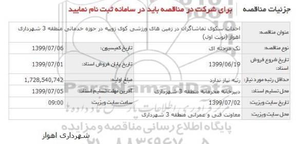 آگهی مناقصه عمومی , مناقصه  احداث سکوی تماشاگران در زمین های ورزشی