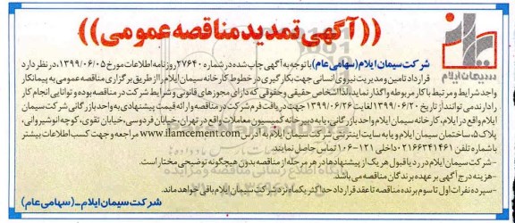 تمدید مناقصه عمومی ، تمدید مناقصه تامین و مدیریت نیروی انسانی