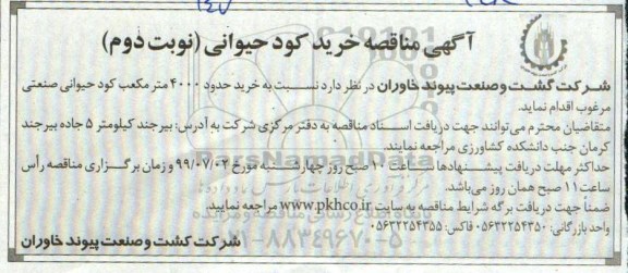 مناقصه ، مناقصه خرید کود حیوانی نوبت دوم 