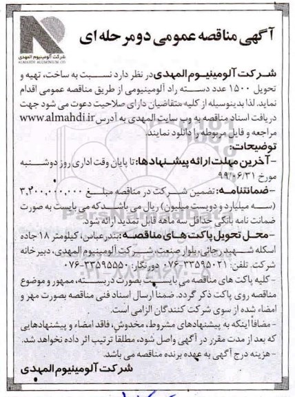 مناقصه, مناقصه  ساخت، تهیه و تحویل 1500  عدد دسته راد آلومینیومی