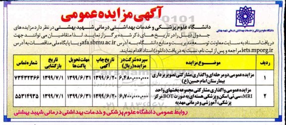 مزایده عمومی, مزایده عمومی واگذاری مشارکتی تصویربرداری بیمارستان...
