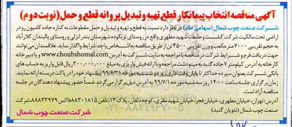 مناقصه، مناقصه انتخاب پیمانکار قطع تهیه و تبدیل پروانه قطع و حمل - نوبت دوم