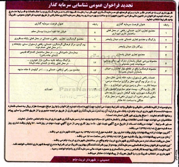 تجدیدفراخوان عمومی, تجدید فراخوان عمومی شناسایی سرمایه گذار ... 