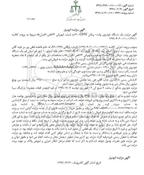 مزایده یک دستگاه خودروی وانت پیکان 1600ohv مدل 90