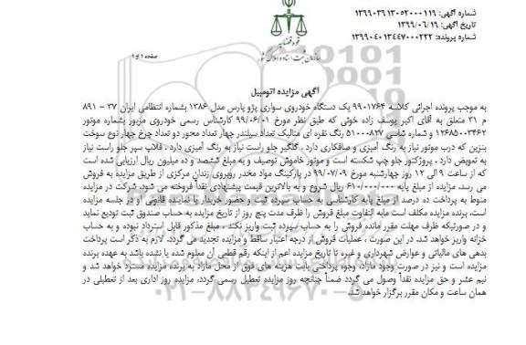 مزایده، مزایده یک دستگاه خودروی سواری پژو پارس