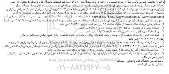 فراخوان مناقصه ، فراخوان مناقصه خرید،نصب و راه اندازی یک دستگاه دیزل ژنراتور - بار سوم