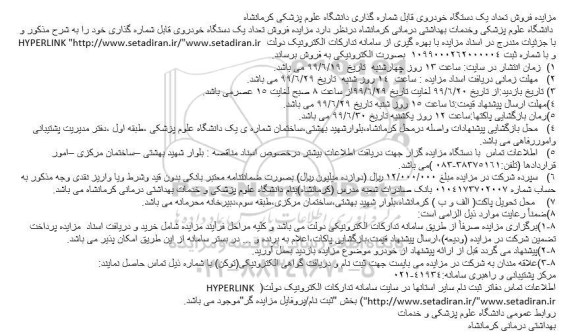 مزایده، مزایده فروش تعداد یک دستگاه خودروی قابل شماره گذاری