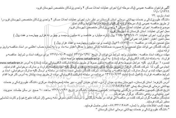 مناقصه، مناقصه اجرای عملیات احداث مسکن 2 واحدی پزشکان