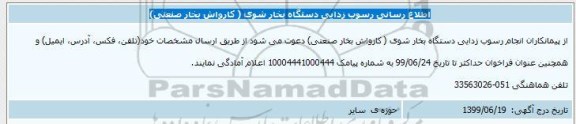 اطلاع رسانی، اطلاع رسانی رسوب زدایی دستگاه بخارشوی (کارواش بخار صنعتی) 