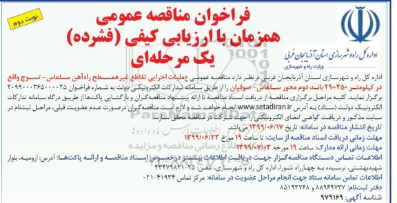 فراخوان مناقصه, فراخوان مناقصه عملیات اجرایی تقاطع غیرهمسطح راه آهن  - نوبت دوم 