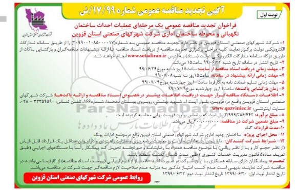 تجدید مناقصه عمومی, تجدید مناقصه عملیات احداث ساختمان نگهبانی و محوطه ساختمان اداری