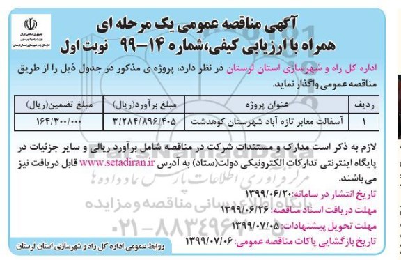 مناقصه عمومی ,مناقصه آسفالت معابر 