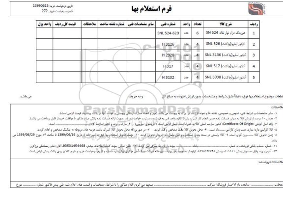 استعلام هوزینگ درام نوار نقاله ....