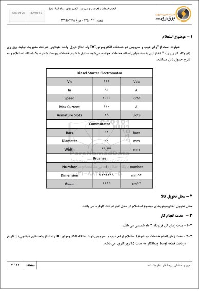 استعلام , استعلام انجام خدمات رفع عیب و سرویس الکتروموتور راه انداز دیزل 