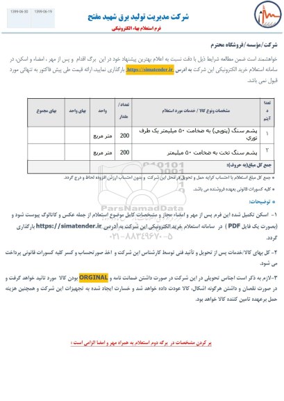 استعلام, استعلام پشم سنگ پتویی به ضخامت 50 میلیمتر یک طرف توری و...