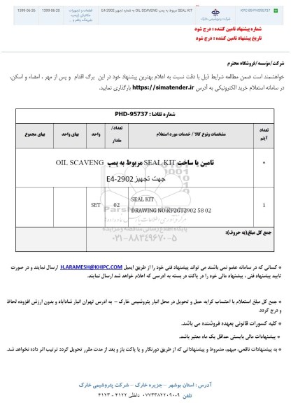 استعلام , استعلام تامین یا ساخت SEAL KIT مربوط به پمپ OIL SCAVENG