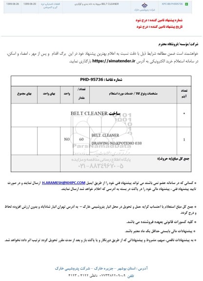 استعلام ,استعلام ساخت BELT CLEANER	