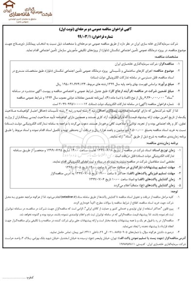 فراخوان مناقصه اجرای کارهای ساختمانی و تاسیساتی