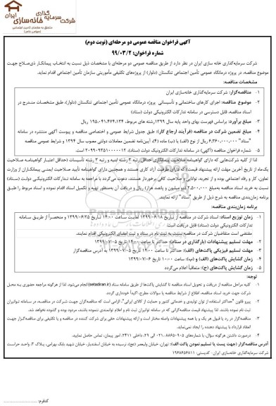 فراخوان مناقصه اجرای کارهای ساختمانی و تاسیساتی نوبت دوم 