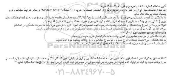 استعلام خرید 300 دستگاه مودم