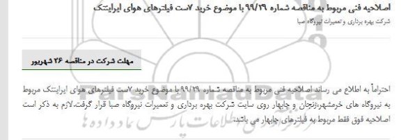 اصلاحیه مناقصه, مناقصه خرید 7 ست فیلتر هوای ایراینتک