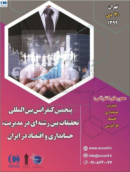پنجمین کنفرانس بین المللی تحقیقات بین رشته ای در مدیریت