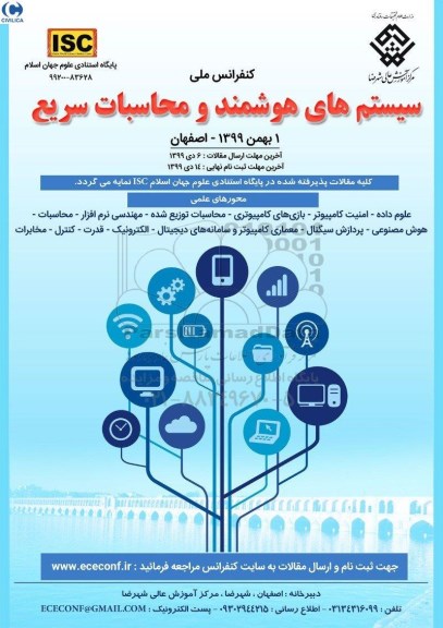 کنفرانس ملی سیستم های هوشمند و محاسبات سریع