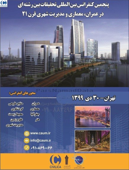 پنجمین کنفرانس بین المللی تحقیقات بین رشته ای