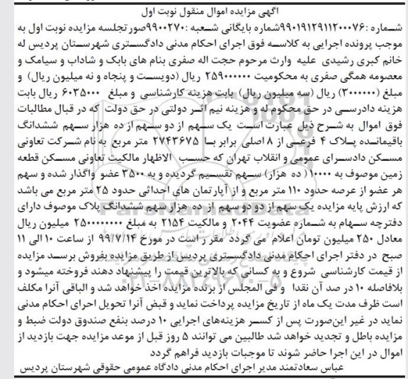 مزایده مزایده یک سهم از دو سهم از ده هزار سهم ششدانگ پلاک 4 فرعی نوبت اول