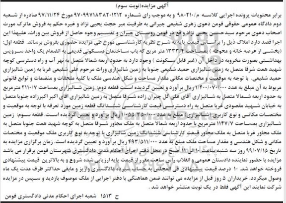 مزایده مزایده زمین شالیزاری مساحت 2110.7 مترمربع نوبت سوم