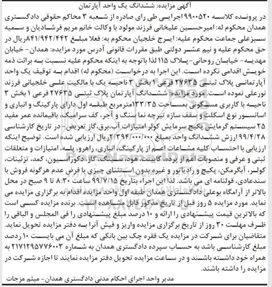مزایده،مزایده یک واحد آپارتمان مسکونی 133.35 مترمربع