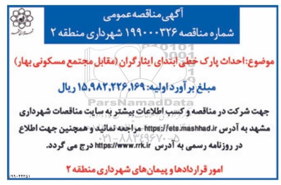 مناقصه عمومی, مناقصه احداث پارک خطی
