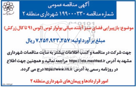 مناقصه, مناقصه بازپیرایی فضای سبز آیلند  